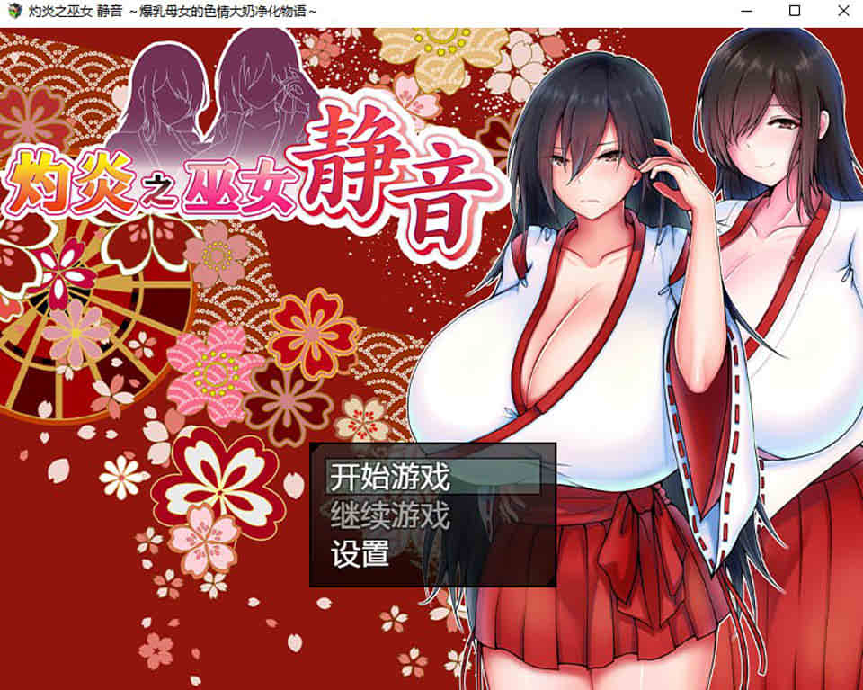 灼炎之巫女-静音 STEAM官方中文版★全CV