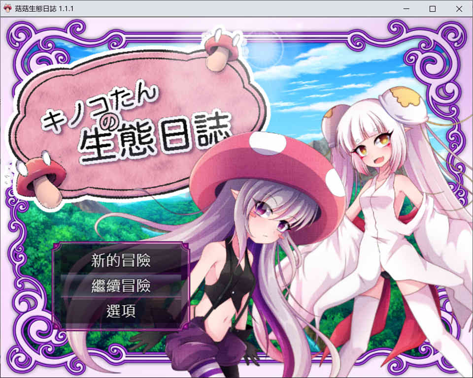 蘑菇的生态日志 Ver1.11 DL官方中文版+全CG包[新汉化/3.6G]