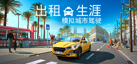出租生涯：模拟城市驾驶 （更新v05.08.2024）