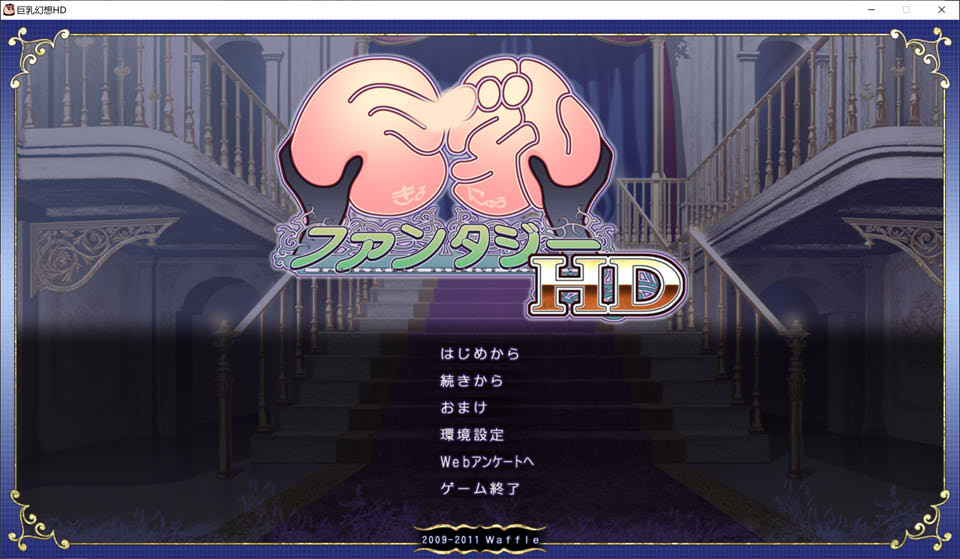 巨欧派幻想HD 精翻汉化无修版+全CG存档★全CV[新汉化/1.6G]