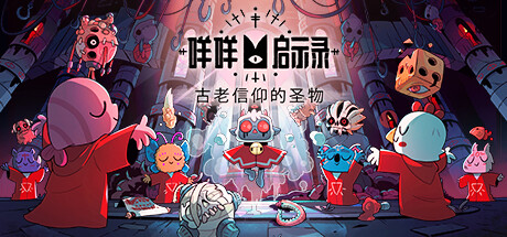 咩咩启示录/Cult of the Lamb（v1.4.3.588—更新朝圣者DLC）