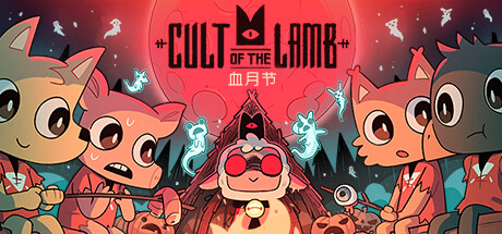 咩咩启示录/Cult of the Lamb（v1.4.3.588—更新朝圣者DLC）