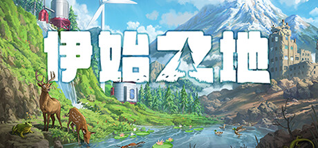 伊始之地/Terra Nil (更新v1.1.5)