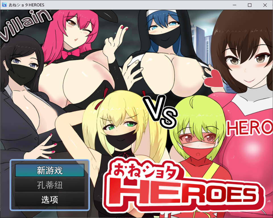 少年英雄H恶势力女高管理者 HEROES V1.02云翻汉化版