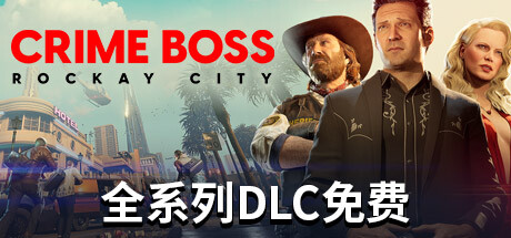 法外枭雄：滚石城/Crime Boss: Rockay City （更新v1.0.11.0）