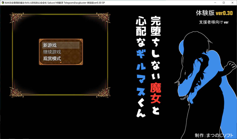 尚未完全堕落的魔女与令人担忧的公会会长 AI汉化版[新汉化/1.7G]