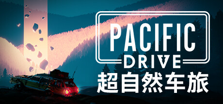 超自然车旅/Pacific Drive （更新v1.6.5）