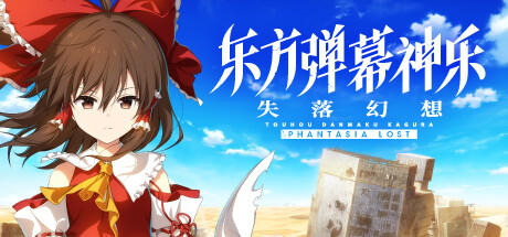 东方弹幕神乐 失落幻想 （更新v1.3.2）