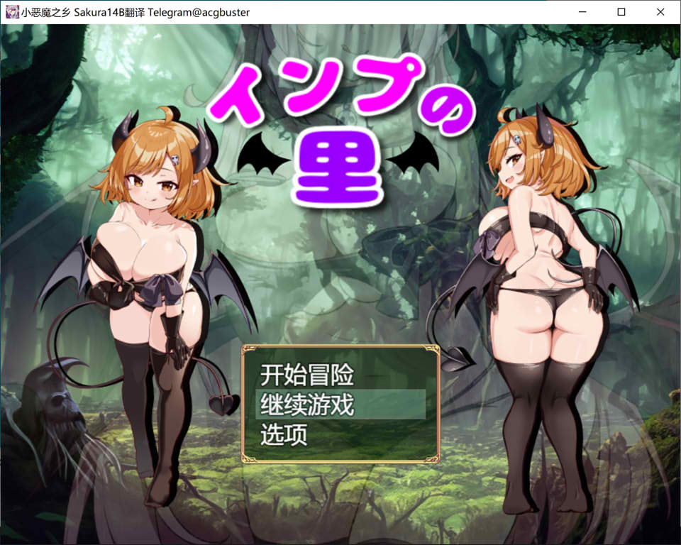 小恶魔之乡 AI汉化版+全回想存档★CV[新汉化/1.4G]