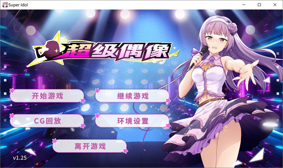 超级偶像 STEAM官方中文无修版[PC+安卓][新作/1G]