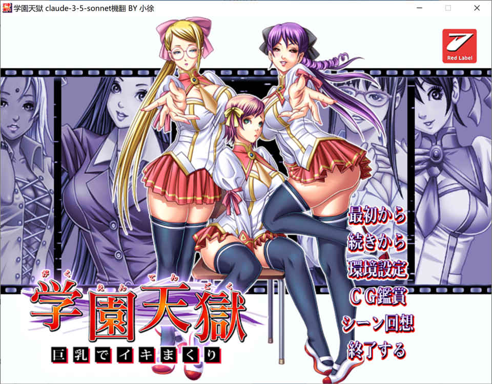 学园天狱 ~大欧派狂欢~ AI汉化版+全CG存档★全CV[新汉化/1.7G]