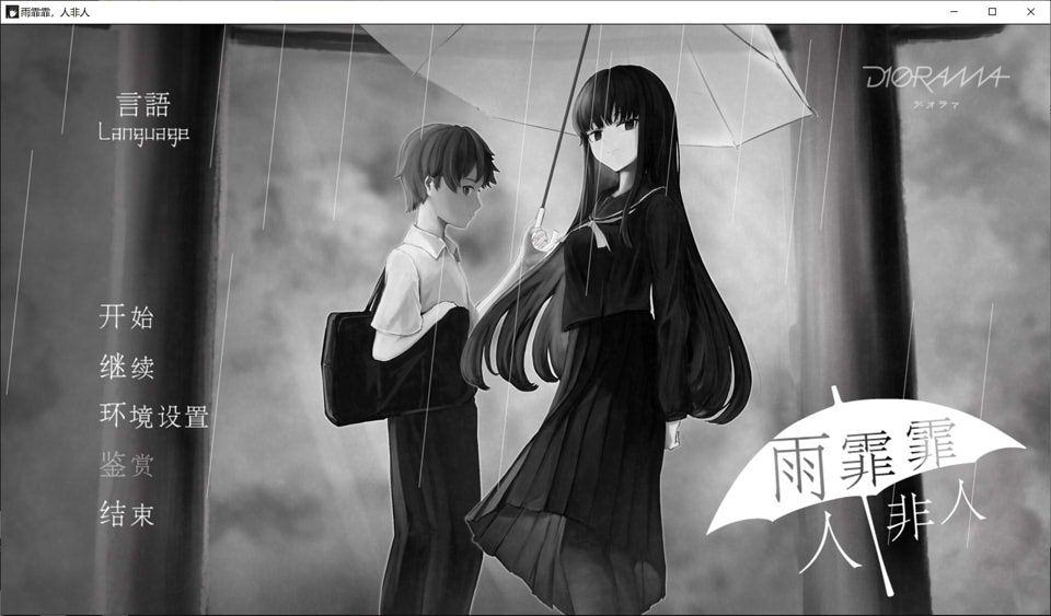 雨霏霏，人非人 STEAM官方中文版