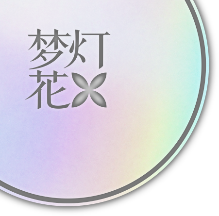 梦灯花