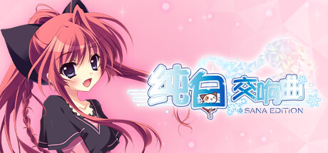 纯白交响曲/SANA EDITION （更新v1.01）