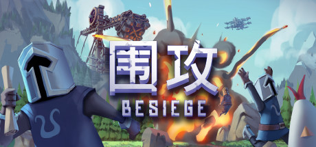 围攻/Besiege（更新v1.5.0—更新分裂之海DLC）