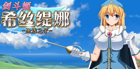 剑斗姬希丝缇娜:圣选之子 官方中文版 日系RPG游戏插图