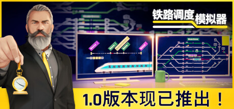 铁路调度模拟器 （更新v2.0.20）