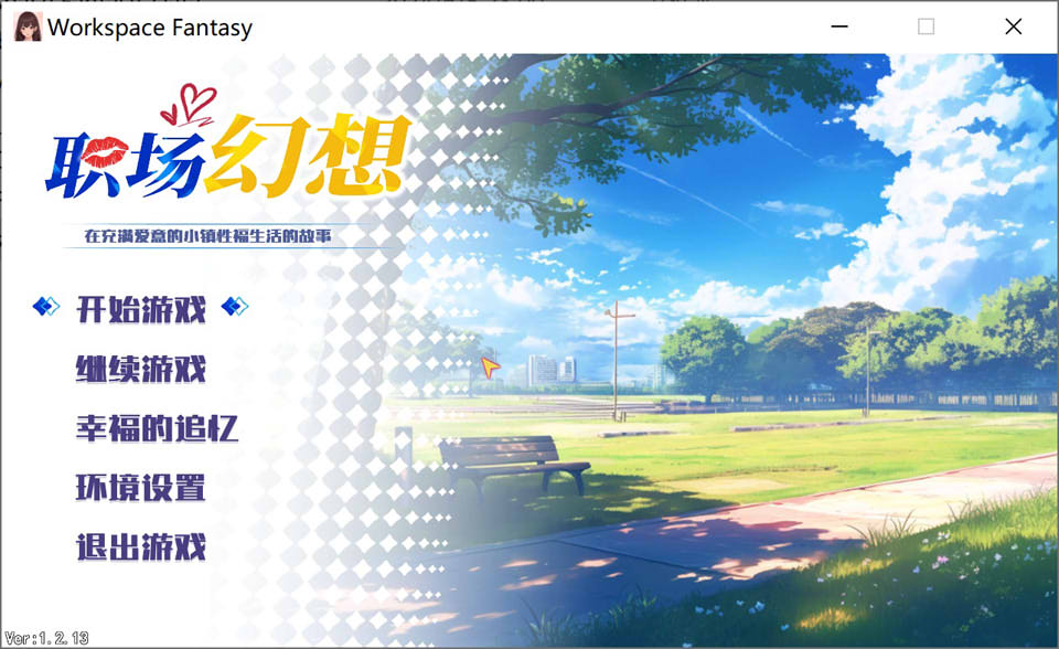 职场幻想V1.2.13 STEAM官中无修版+存档[6月更新/4.2G]插图