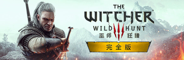 巫师3狂猎次世代版/The Witcher 3: Wild Hunt（更新 v4.04HF3 ）