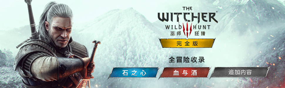 巫师3狂猎次世代版/The Witcher 3: Wild Hunt（更新 v4.04HF3 ）
