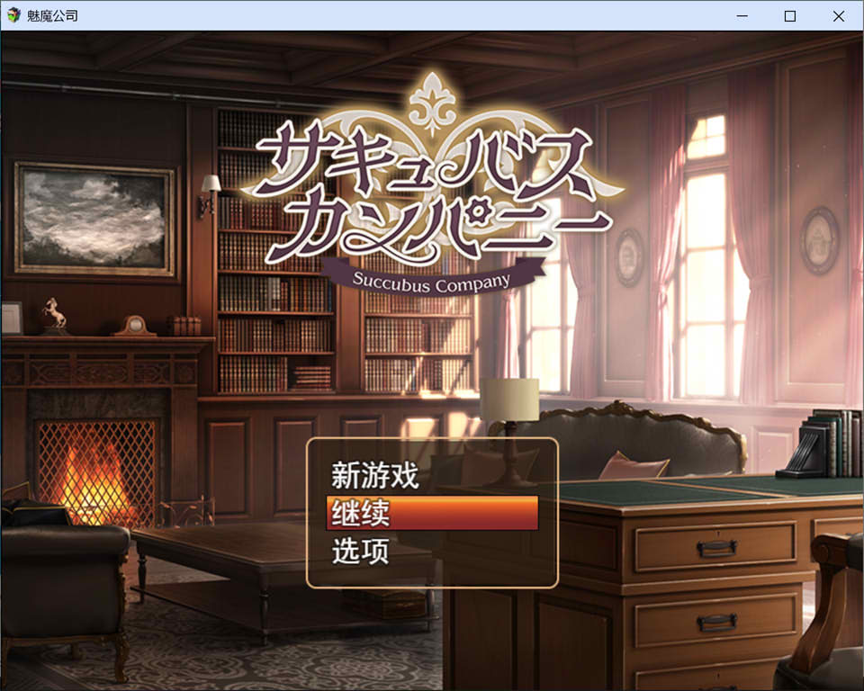 魅魔公司 AI汉化挂载版+全回想存档+全CG包[6月新作/1.8G]插图