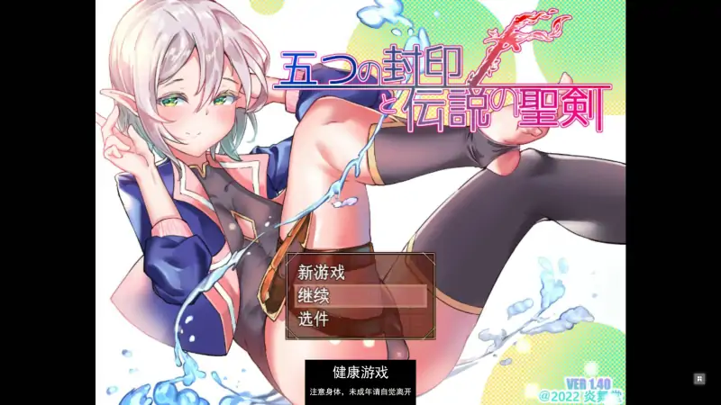 五封印和传说中的圣剑 五つの封印と伝説の聖v1.4 机翻汉化 [PC1.6G]插图1