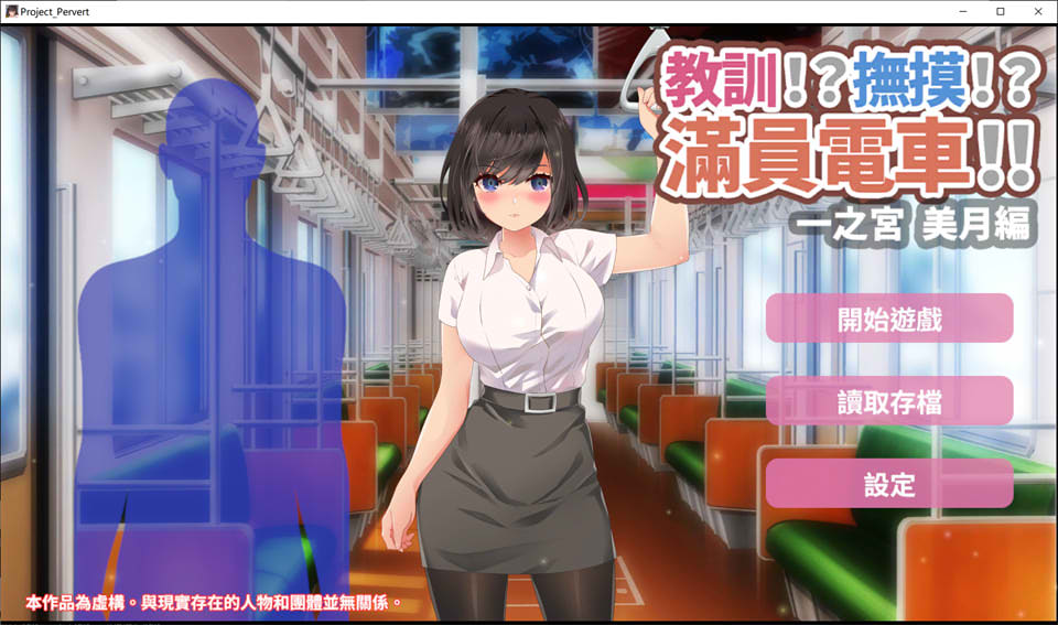 教训!?抚摸!?满员电车!!一之宫-美月编 官方中文版[PC+安卓]插图