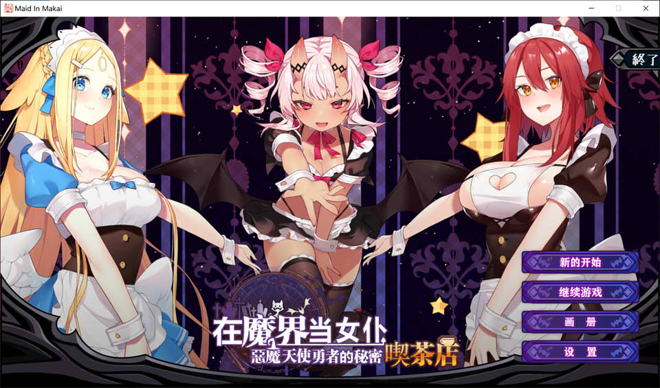 在魔界当女仆~恶魔与天使和勇者的秘密咖啡店 官方中文版[新作/2.6G]插图