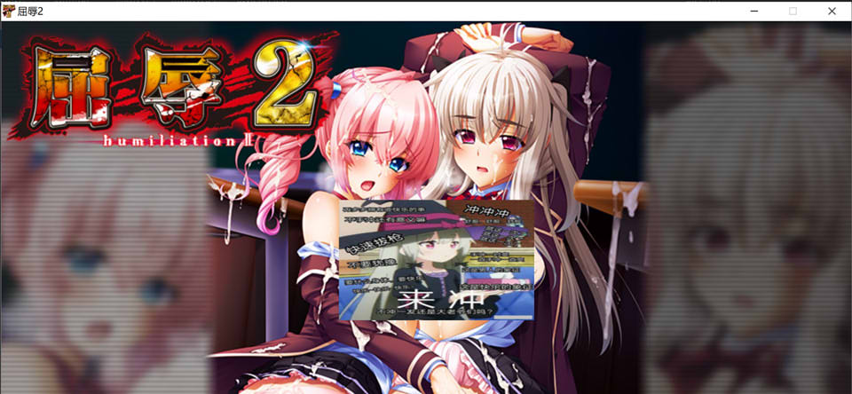 屈辱：1-3 全汉化版合集+全CG存档★全CV[整合/12G]插图