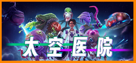 太空医院/Galacticare （更新 v1.0.4HF ）