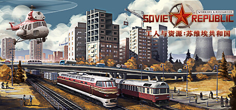 工人与资源：苏维埃共和国/Workers & Resources: Soviet Republic（更新v1.0.0.1 ）