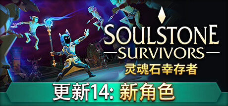灵魂石幸存者/Soulstone Survivors （更新v27.06.2024）
