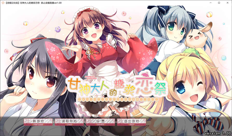 甘神大人的糖浆恋祭 V1.0精翻汉化版+全CG存档★全CV[新汉化/2.8G]插图