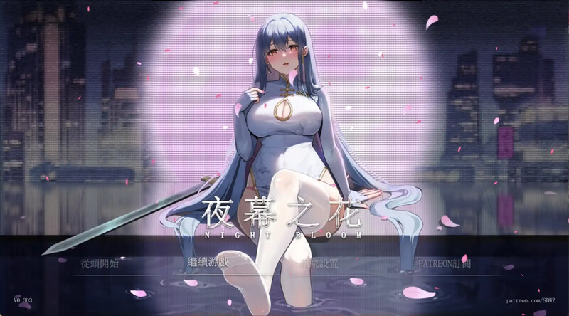 夜幕之花 V0.303 官方中文无修版[PC+安卓][1月新作/1.5G]插图