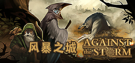 抵风暴之城/抵抗风暴/Against the Storm （更新v1.1.4R）