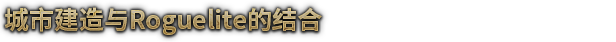 抵风暴之城/抵抗风暴/Against the Storm （更新v1.1.4R）