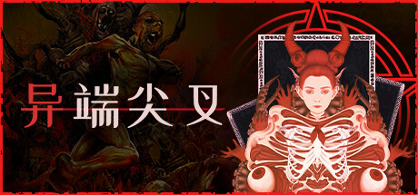 异端尖叉/Heretics Fork （更新v1.0.71）