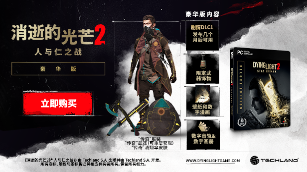消逝的光芒2人与仁之战终极版（更新v1.16.0 -单机网络联机）