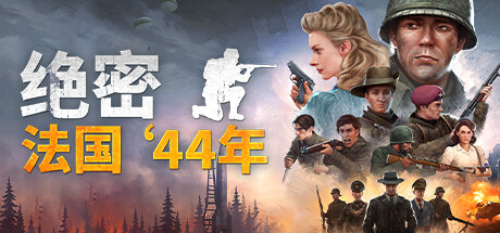 绝密：法国 ‘44年 （v1.03—更新特工包DLC）