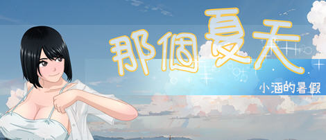 那个夏天:小涵的暑假 ver1.0.1 官方中文版 探索RPG游戏 1G插图