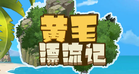 黄毛漂流记 ver1.1.0.2 官方中文版 经营模拟游戏插图