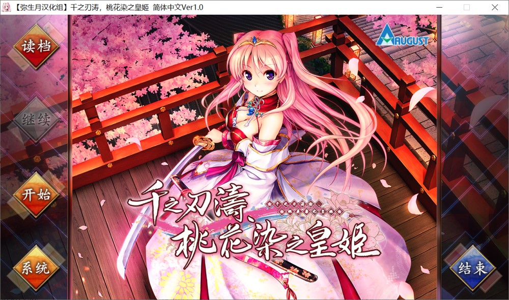 千之刃涛,桃花染之皇姬 千の刃濤、桃花染の皇姫 Ver1.0 汉化插图