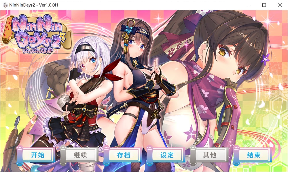 女忍者同居生活2：NinNinDays2 官方中文版插图1