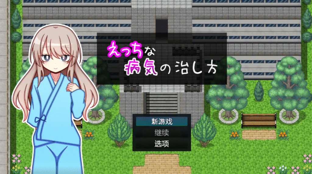 治疗色色病的方法1.0汉化版 PC+安卓插图