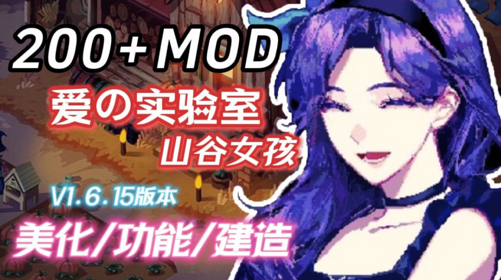星露谷物语 色色谷物语 Ver2.0 25.04 色色MOD整合邪恶魔改版 官方中文版 [200+MOD/完整实验室/大量绅士魔改]插图