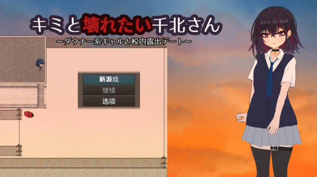 想和你一起坏掉的千北同学1.0汉化版 PC+安卓插图