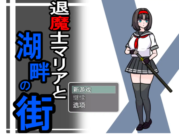 驱魔人玛利亚与湖畔小镇1.0汉化版 PC+安卓插图