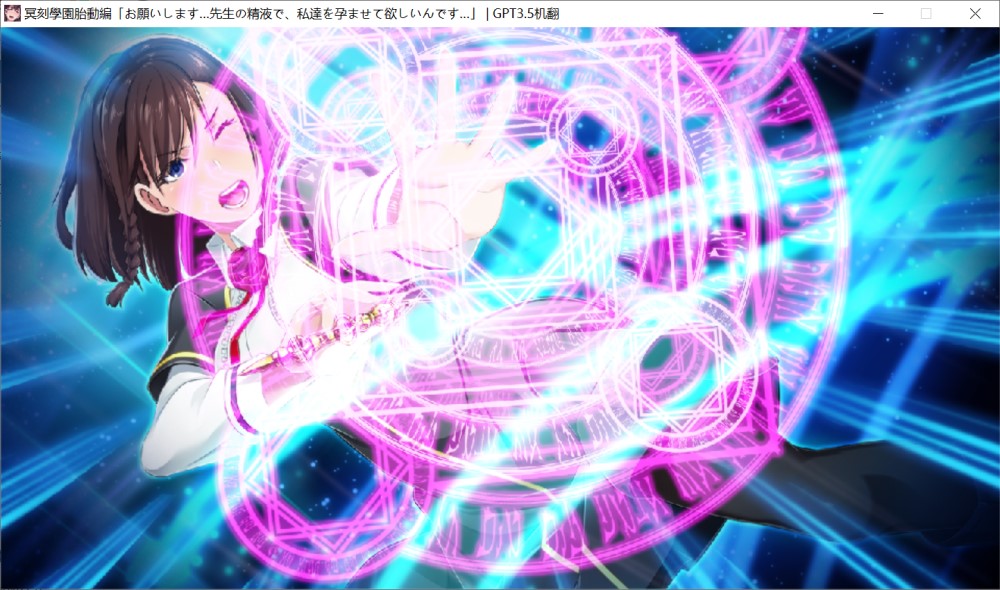 冥刻学园 胎动篇 AI汉化版