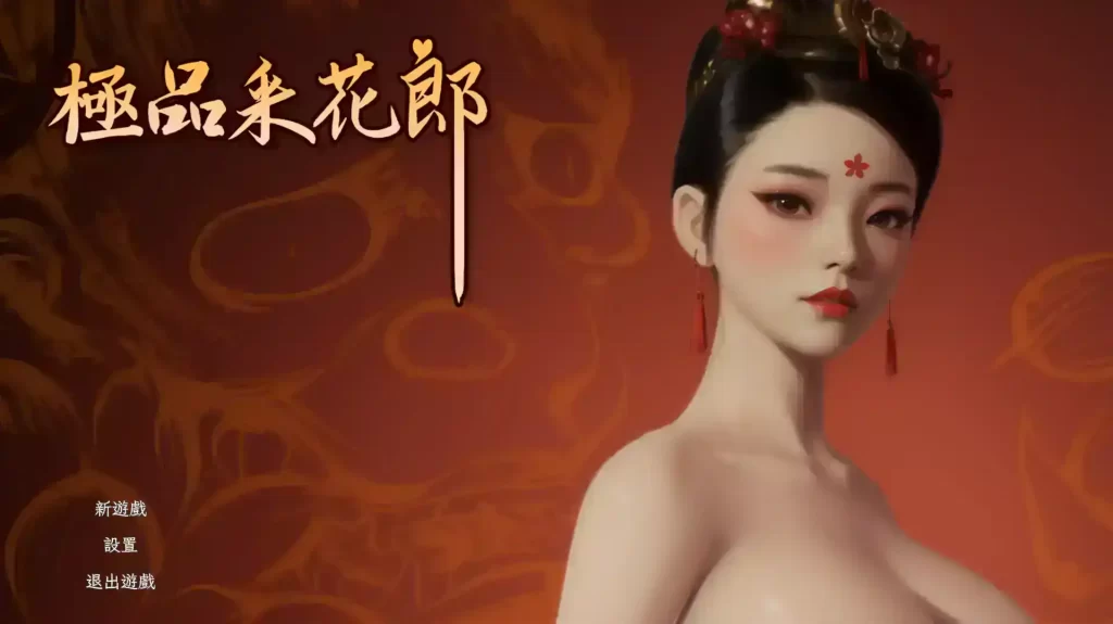 极品采花郎 v1.3.7 官中步兵+存档插图