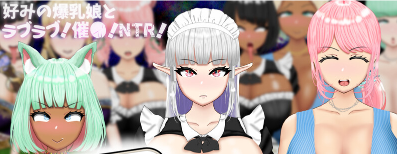 爆乳扫描匹配！？ -和喜欢的爆乳娘恋爱！催眠！NTR！- 爆乳スワイプマッチング!? -好みの爆乳娘とラブラブ！催〇！NTR！- AI汉化版插图